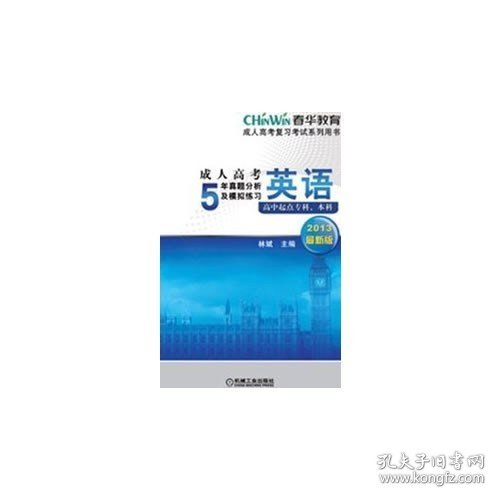 成人高考复习考试系列用书：成人高考5年真题分析及模拟练习：英语（高中起点专科、本科）（2013最新版）