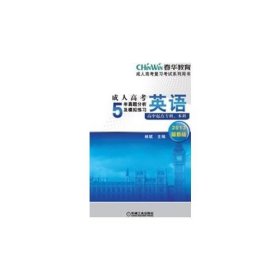 成人高考复习考试系列用书：成人高考5年真题分析及模拟练习：英语（高中起点专科、本科）（2013最新版）