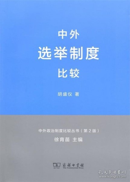 中外政治制度比较丛书：中外选举制度比较（第2版）