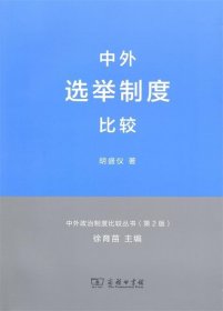 中外政治制度比较丛书：中外选举制度比较（第2版）