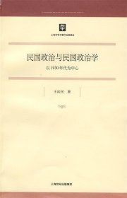 民国政治与民国政治学