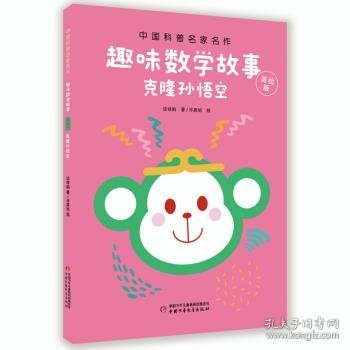 中国科普名家名作·趣味数学专辑·美绘版：克隆孙悟空