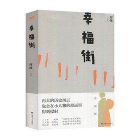 幸福街（精装版）