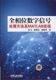 全相位数字信号处理方法及MATLAB实现