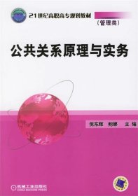 公共关系原理与实务/21世纪高职高专规划教材（管理类）