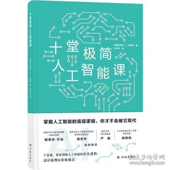 十堂极简人工智能课（掌握人工智能的底层逻辑，你才不会被它取代）