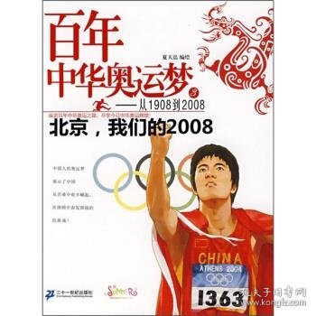 百年中华奥运梦·从1908到2008（3）：北京，我们的2008