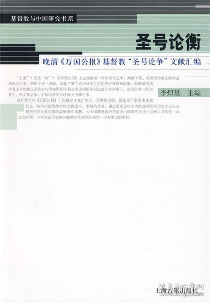 圣号论衡：晚清《万国公报》基督教“圣号论争”文献汇编