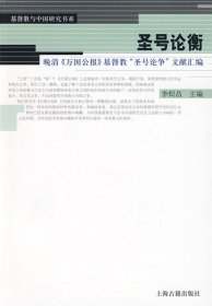 圣号论衡：晚清《万国公报》基督教“圣号论争”文献汇编