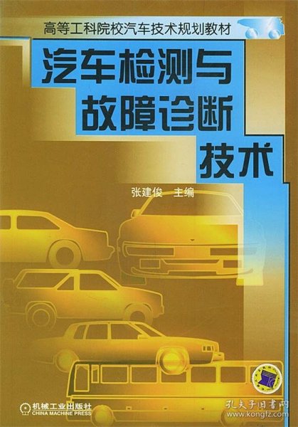 汽车检测与故障诊断技术——高等工科院校汽车技术规划教材