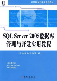 SQL Server2005数据库管理与开发实用教程