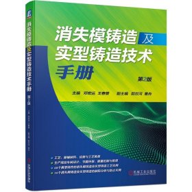 消失模铸造及实型铸造技术手册