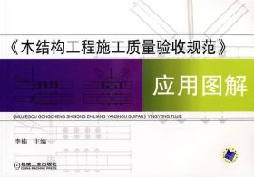 《木结构工程施工质量验收规范》应用图解