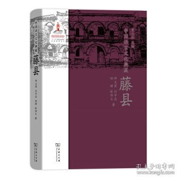 中国语言文化典藏·藤县