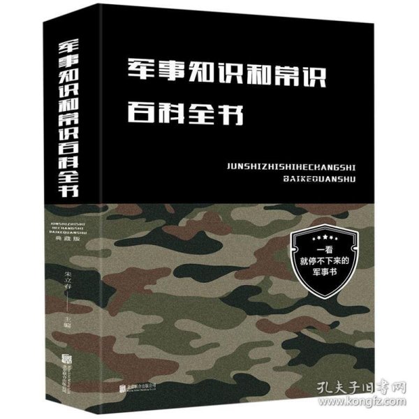 军事知识和常识百科全书