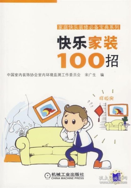 快乐家装100招