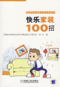 快乐家装100招