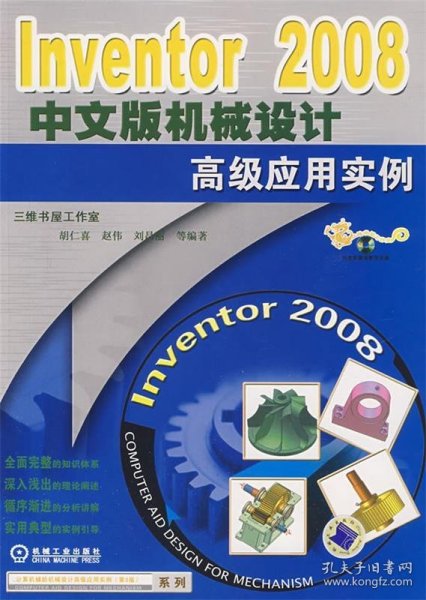 Inventor 2008中文版机械设计高级应用实例