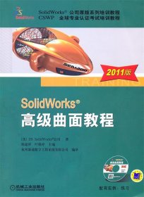 SolidWorks高级曲面教程