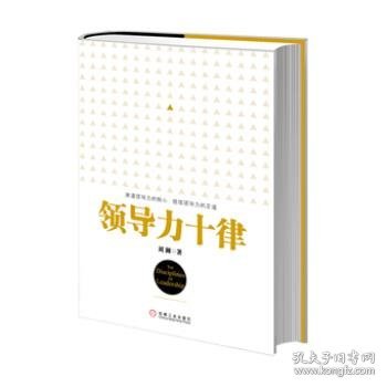 领导力十律：站在巨人肩上的原创思想，来自经典课程的实战指南。刘澜最新管理力作！