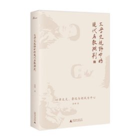 新民说 文学史视野中的现代名教批判：以章太炎、鲁迅与胡风为中