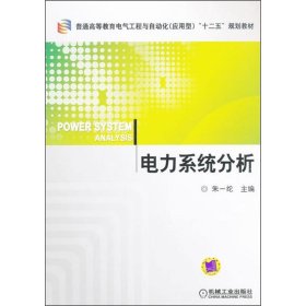 普通高等教育电气工程与自动化（应用型）“十二五”规划教材：电力系统分析