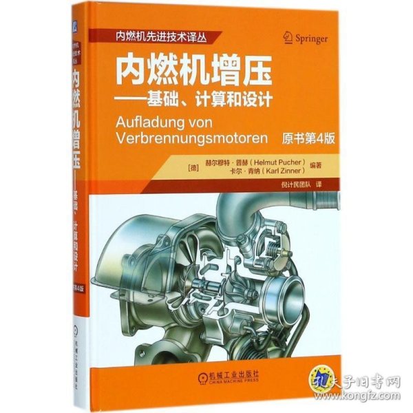 内燃机增压 基础、计算和设计