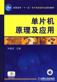 单片机原理及应用/高职高专“十一五”电子信息类专业规划教材