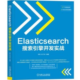 Elasticsearch搜索引擎开发实战