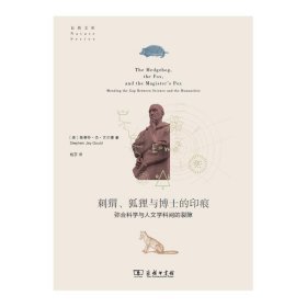 刺猬、狐狸与博士的印痕：弥合科学与人文学科间的裂隙(自然文库)