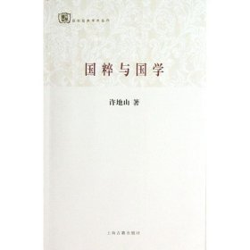 百年经典学术丛刊：国粹与国学