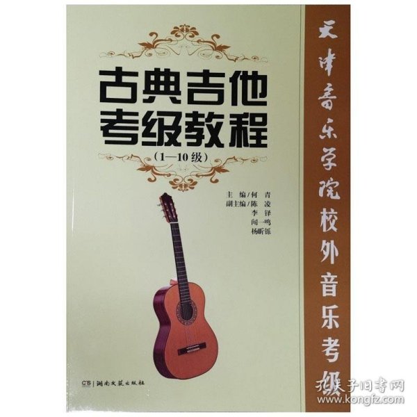 古典吉他考级教程（1-10级）