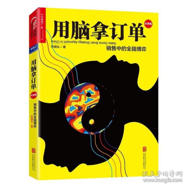 用脑拿订单：销售中的全脑博弈（经典版）