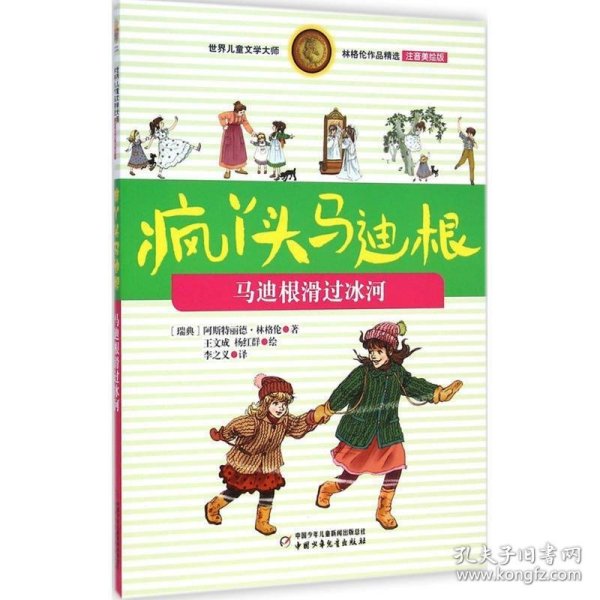 林格伦作品精选·疯丫头马迪根马迪根滑过冰河（注音美绘版）