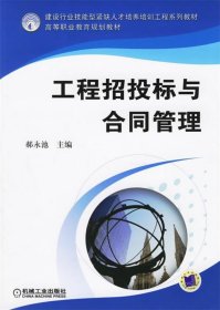 建设行业技能型紧缺人才培养培训工程系列教材：工程招投标与合同管理