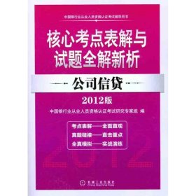 2012版中国银行业从业人员资格认证考试辅导用书·核心考点表解与试题全解新析：公司信贷