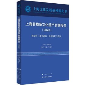 上海非物质文化遗产发展报告（2020）