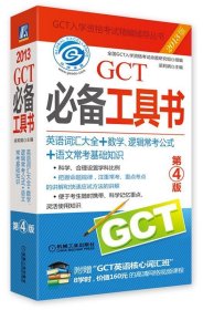 2013GCT必备工具书 第4版