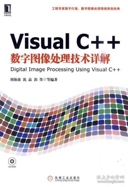 Visual C++数字图像处理技术详解