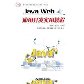 Java Web应用开发实用教程