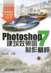 PHOTOSHOP7建筑效果图制作精粹