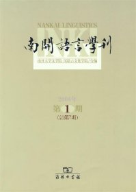 南开语言学刊（2006年第1期：总第7期）