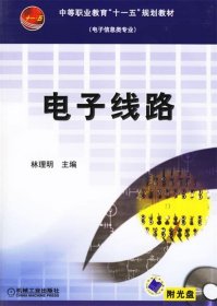 电子信息类专业中等职业教育十一五规划教材（电子信息类专业）：电子线路