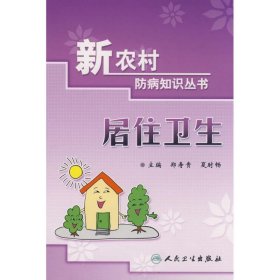 新农村防病知识丛书·居住卫生