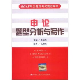 2013年公务员考试规范用书:申论题型分析与写作