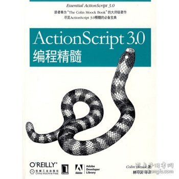 ActionScript 3.0编程精髓：ActionScript 3.0 编程精髓