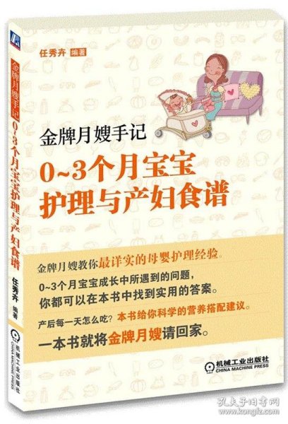 金牌月嫂手记：0-3个月宝宝护理与产妇食谱