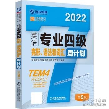 2022英语专业四级完形 语法和词汇周计划 第9版