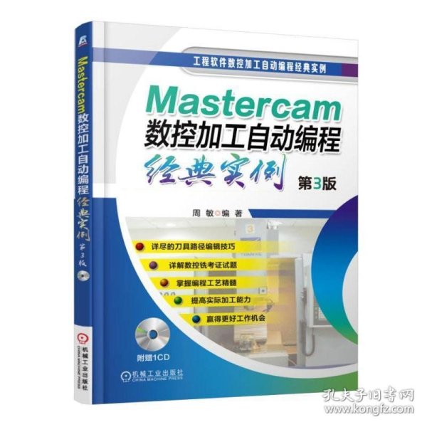 Mastercam数控加工自动编程经典实例（第3版）