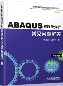 ABAQUS有限元分析常见问题解答